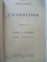 Иван Вазов - Съчинения том18 Драми и Комедии - 1921г., снимка 2