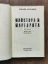 Майстора и Маргарита- изд.1990г., снимка 2