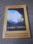 Книга, Сафа Таора: Книга на Съзерцанията на Древните Атланти. Мистични методи и съзерцани, снимка 1