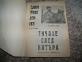 Тичане след вятъра - телеграфни мемоари 1991г. антикомунизъм, снимка 2