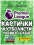 Картички Футболисти Premier League Trading Cards 10/25/50 бр Карти Лот, снимка 1