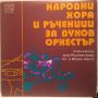 Народни хора и ръченици за духов оркестър - БАЛКАНТОН - ВНА 2152, снимка 1