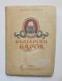 Книга Български барок - Милко Бичев 1955 г., снимка 1 - Други - 45792657