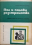 Пол И Полови Разстройства - Тодор Бостанджиев, снимка 1