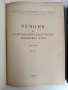Речник на съвременния български книжовен език ( 1,2 и 3 том ), снимка 5