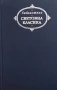 Романи и повести. Том 1 Иван С. Тургенев, снимка 1