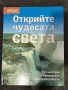 Открийте чудесата на света - Рийдърс Дайджест, снимка 1