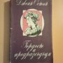 Гордост и предразсъдъци - Джейн Остин , снимка 1