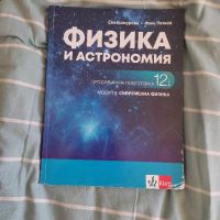 Учебник по физика , снимка 1 - Учебници, учебни тетрадки - 45128376