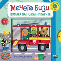Книжки с Мечето Бизи, снимка 7 - Детски книжки - 45432912