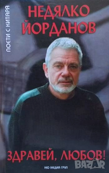 Здравей, любов! Недялко Йорданов, снимка 1