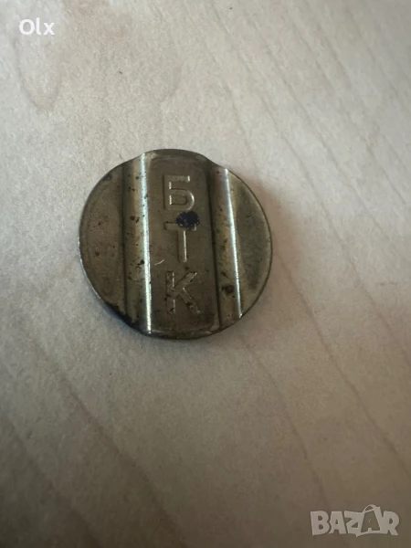 Жетон на БТК-5 лв , снимка 1