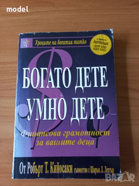 Богато дете, умно дете - Робърт Кийосаки , снимка 1