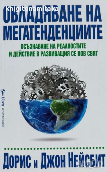 Овладяване на мегатенденциите - Дорис и Джон Нейсбит, снимка 1