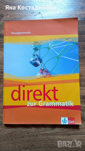 Direkt zur Grammatik: Немски език - 8. клас, снимка 1