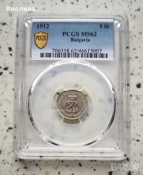 5 стотинки 1912 MS 62 PCGS , снимка 1