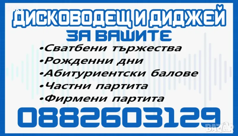 Сватбен и парти диджей и озвучител. Топ цени и качество без компромис!, снимка 1