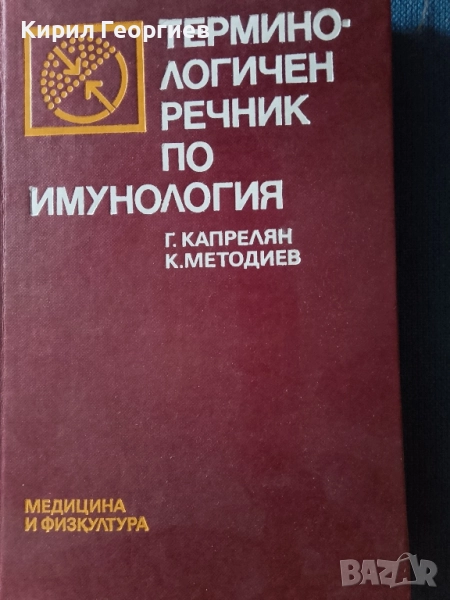 Терминологичен речник по Имунология, снимка 1