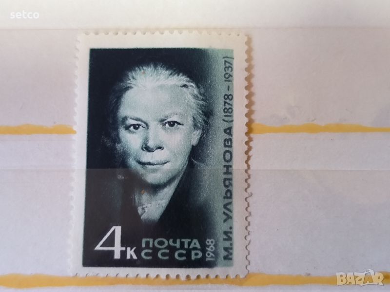 СССР Личности Улянова 1968 г., снимка 1