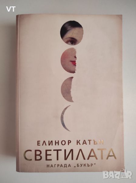 Светилата - Елинор Катън, снимка 1