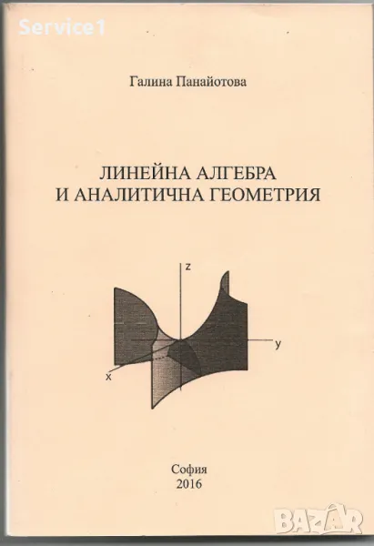 Линеина Алгебра и Аналетична Геометрия_ВМ1част, снимка 1