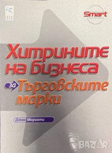 Книга Хитрините на бизнеса: За търговските марки - Джон Мариоти 2001 г., снимка 1