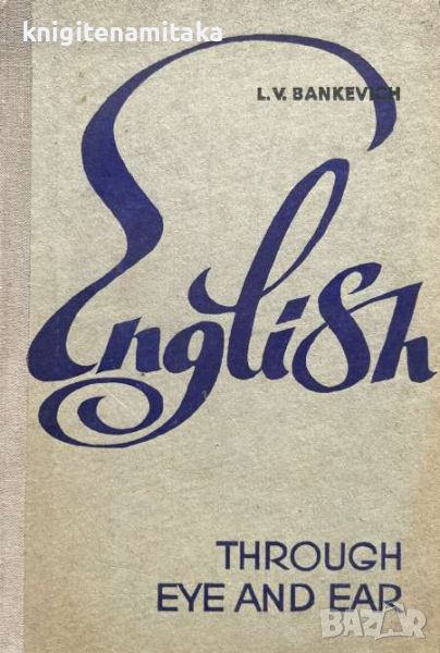 English through eye and ear / Практическое пособие по английскому языку - L. V. Bankevich, снимка 1