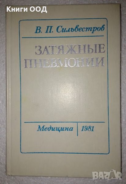 Затяжные пневмонии - В. П. Сильвестров, снимка 1