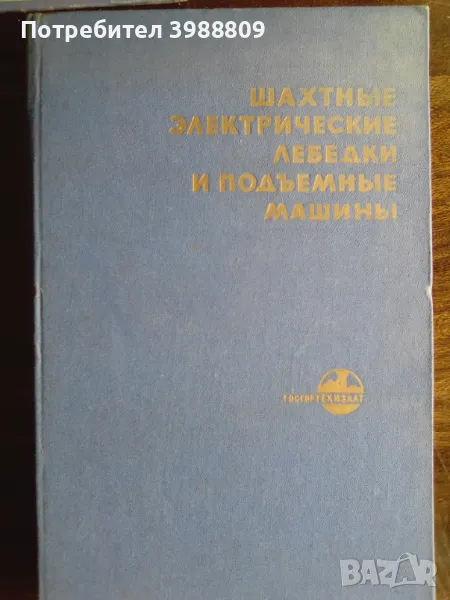 Шахтные электрические лебедки и подъемные машины , снимка 1