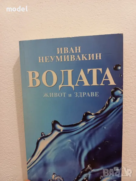 Водата - живот и здраве - Иван Неумивакин , снимка 1