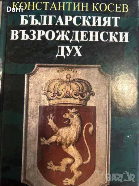 Българският възрожденски дух- Константин Косев, снимка 1