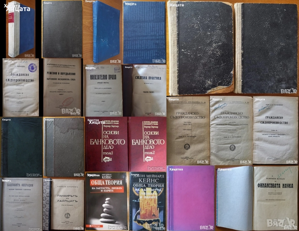 Гражданско съдопроизводство;Наказателно право;Съдебна практика;Банково дело,операции;Д.М.Кейнс, снимка 1