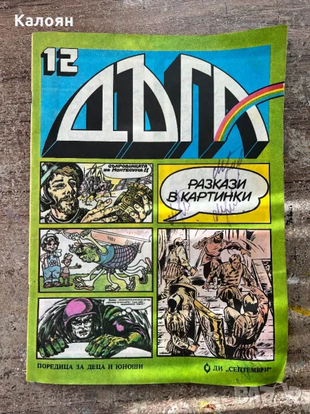 Дъга - брой 12, снимка 1