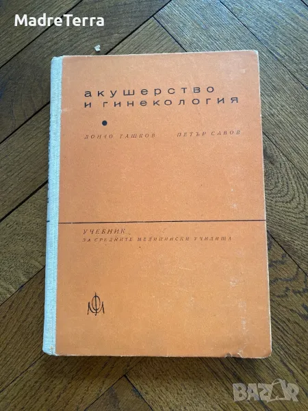 Акушерство и гинекология За медицински сестри Дончо Ташков, Петър Савов, снимка 1