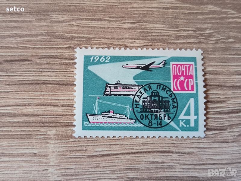 СССР седмица на кореспонденцията 1962 г., снимка 1