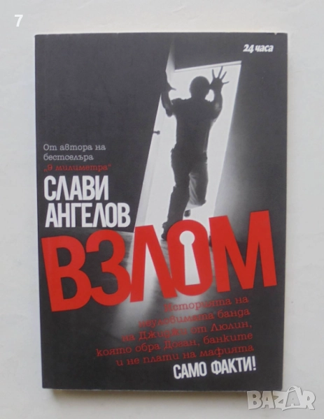 Книга Взлом - Слави Ангелов 2009 г., снимка 1