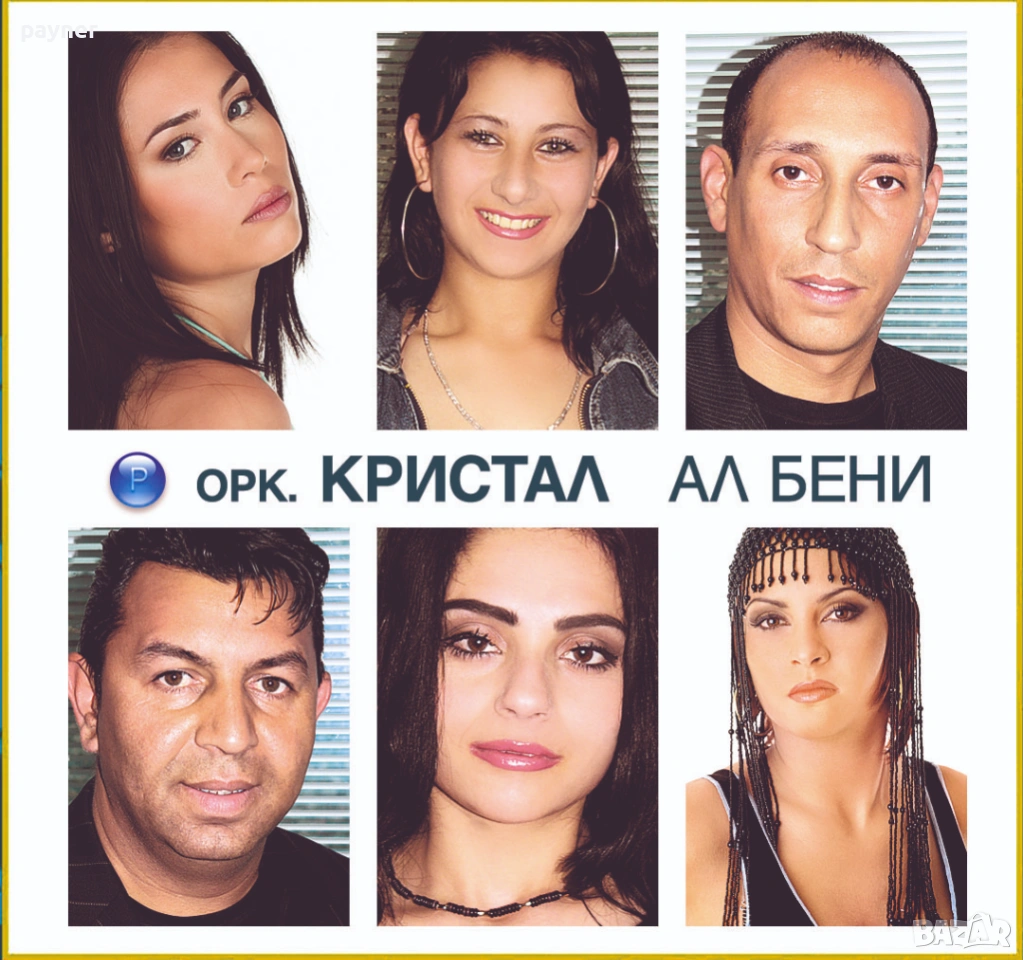 Кристал-Ал бени, снимка 1