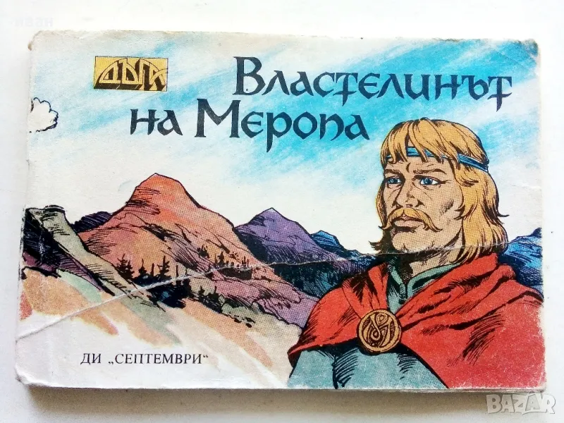 Властелинът на Меропа - К.Костадинов,К.Георгиев - 1988г., снимка 1