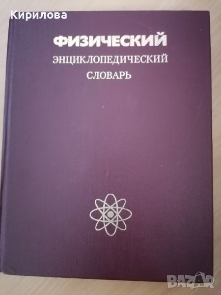 Физический енциклопедический словарь, снимка 1