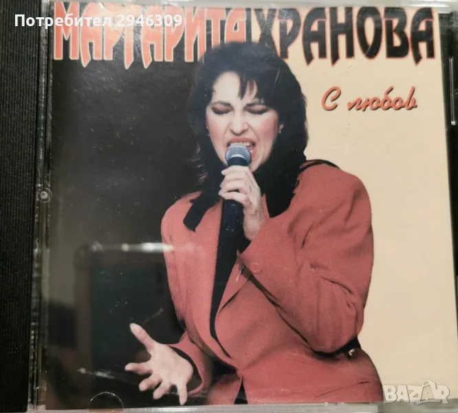 Маргарита Хранова - С любов(1998), снимка 1