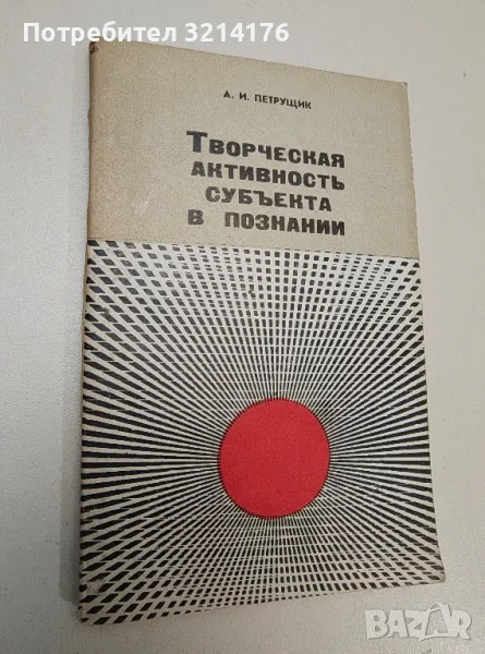 Творческая активность субъекта в познании - А. И. Петрущик, снимка 1