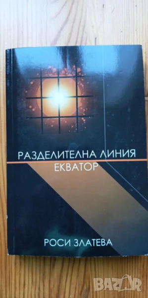 Разделителна линия Екватор - Роси Златева, снимка 1