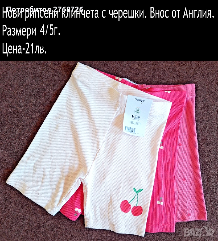  Нови къси клинчета и панталонки, внос от Англия-част1, снимка 1