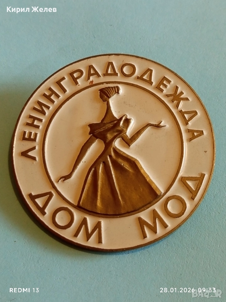 Стара значка ЛЕНИНГРАДСКА КЪЩА на МОДАТА рядка за КОЛЕКЦИЯ 53506, снимка 1