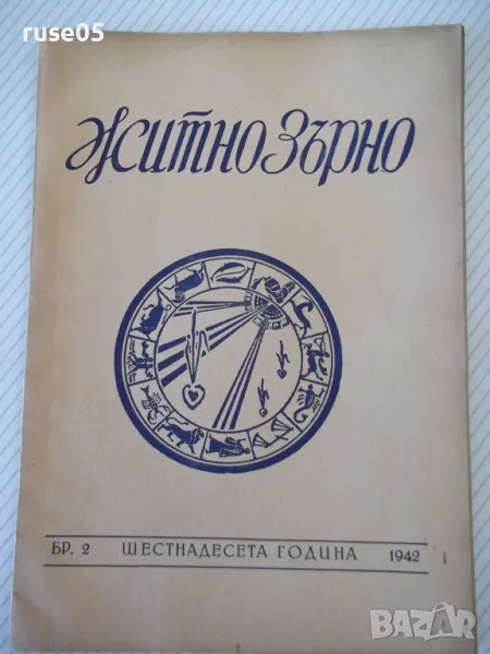 Списание "Житно зърно - бр. 2 - 1942 г." - 32 стр., снимка 1