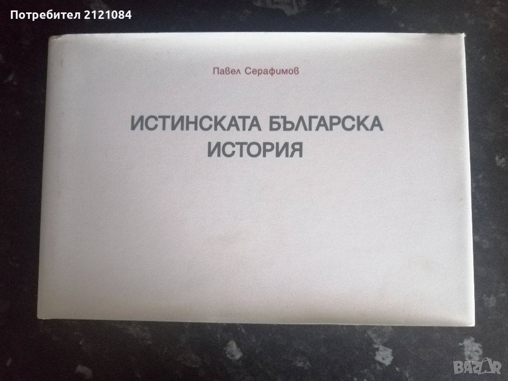 Истинската българска история / Павел Серафимов , снимка 1