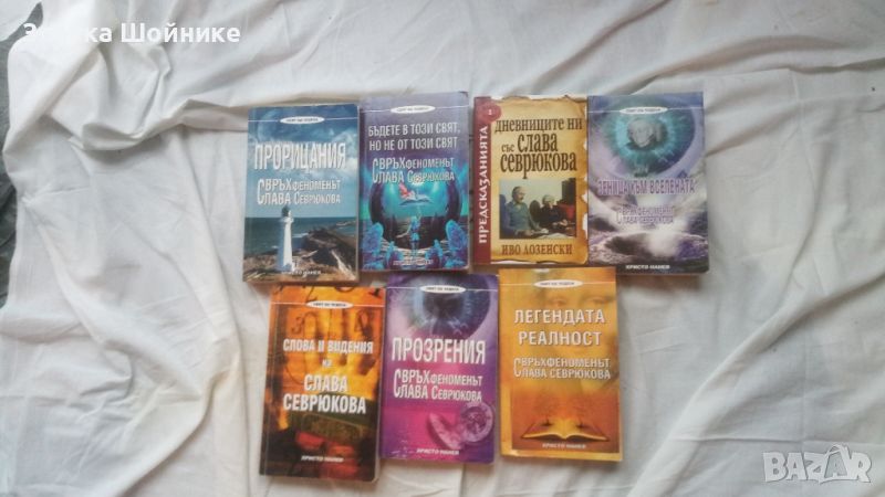 Слава Севрюкова 7 книги ясновидство езотерикаа, снимка 1
