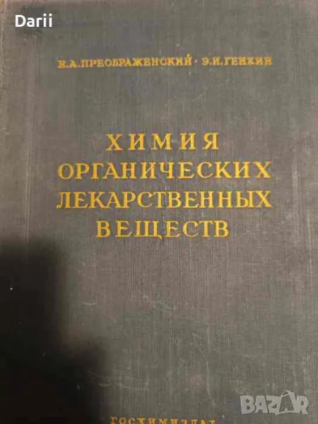 Химия органических лекарственных веществ, снимка 1