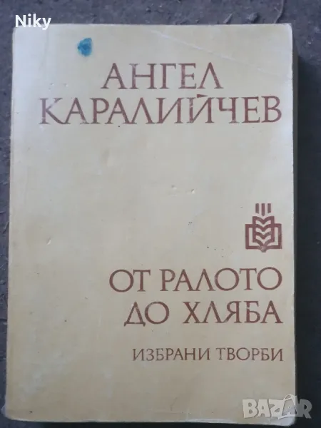 От ралото до хляба- Ангел Каралийчев , снимка 1