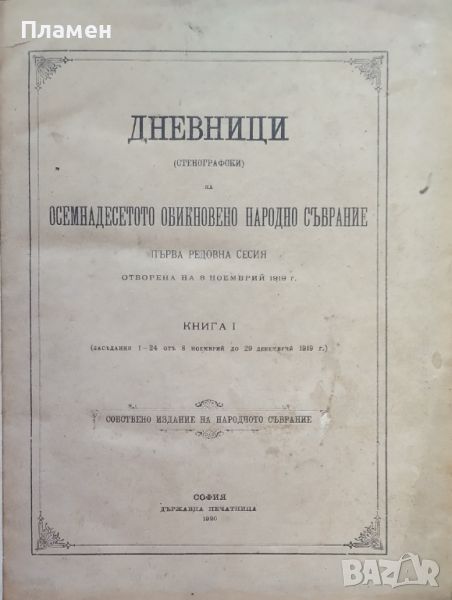 Дневници (стенографски) на XVIII-то обикновено народно събрание. Първа редовна сесия /1920/, снимка 1